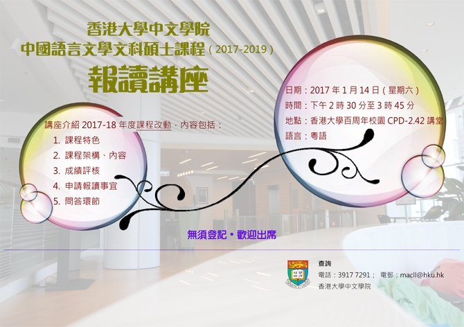 香港大學中文學院 中國語言文學文科碩士課程(2017-2019)報讀講座